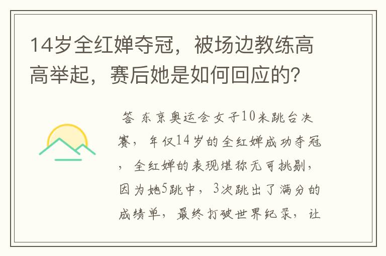 14岁全红婵夺冠,被场边教练高高举起,赛后她是如何回应的?