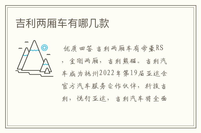 吉利两厢车有哪几款