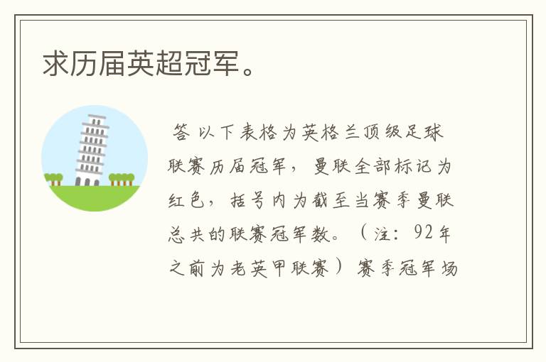 求历届英超冠军。