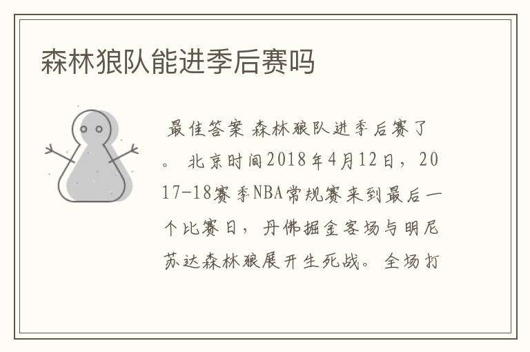 森林狼队能进季后赛吗