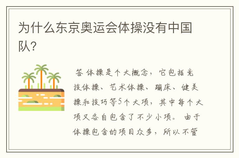 为什么东京奥运会体操没有中国队?