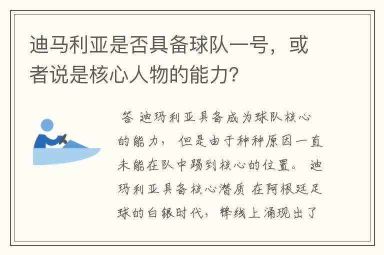 迪马利亚是否具备球队一号,或者说是核心人物的能力?