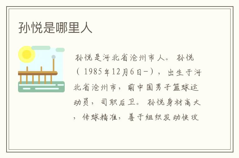 孙悦是哪里人