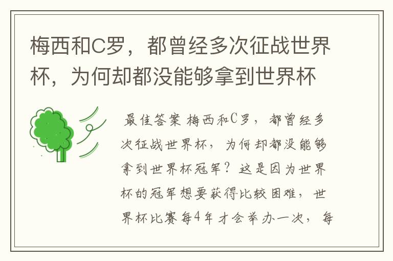 梅西和C罗,都曾经多次征战世界杯,为何却都没能够拿到世界杯冠军?