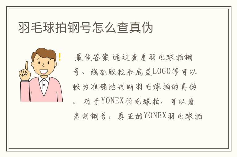 羽毛球拍钢号怎么查真伪