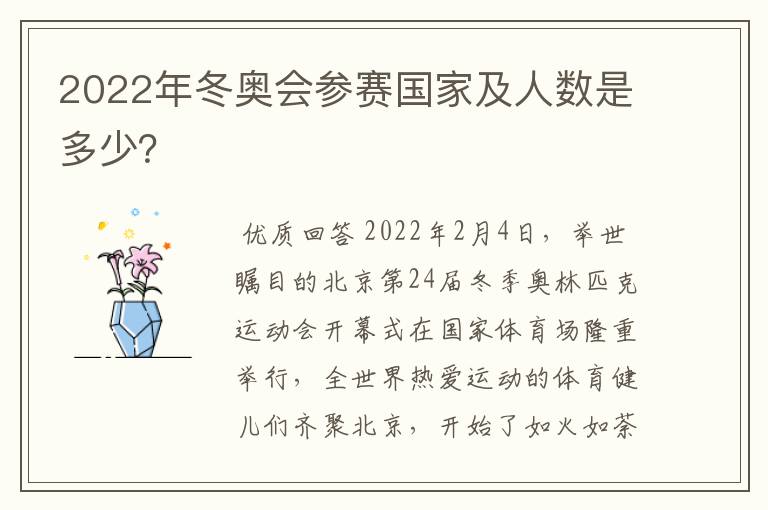 2022年冬奥会参赛国家及人数是多少?