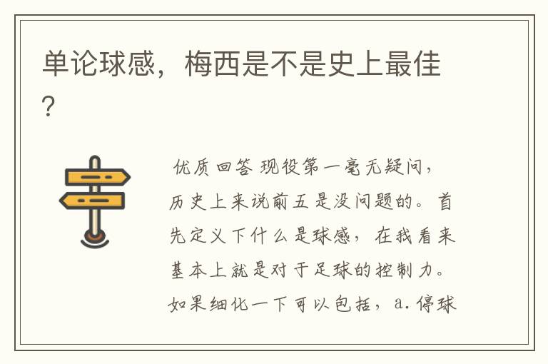单论球感,梅西是不是史上最佳?