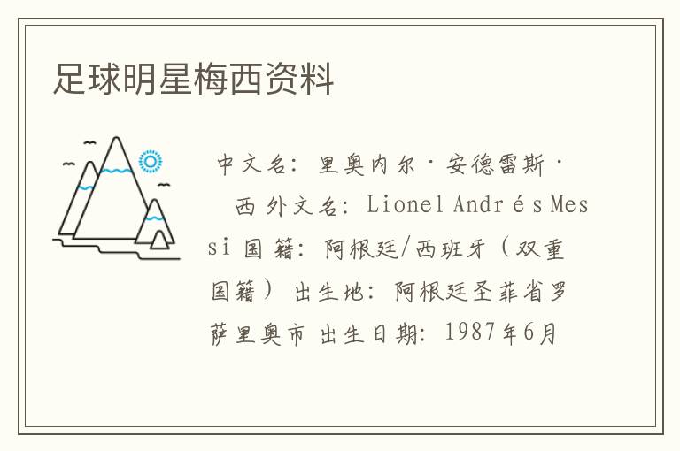 足球明星梅西资料