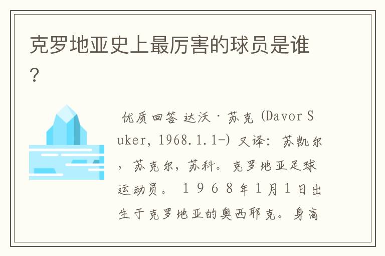 克罗地亚史上最厉害的球员是谁?