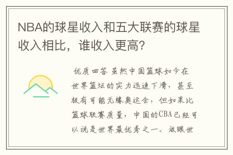 NBA的球星收入和五大联赛的球星收入相比，谁收入更高？