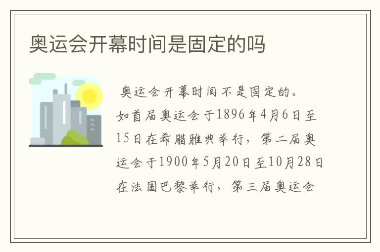 奥运会开幕时间是固定的吗