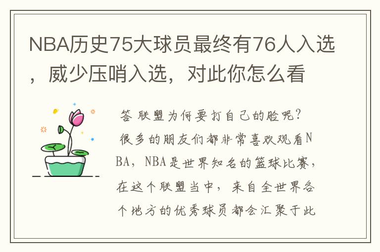 NBA历史75大球员最终有76人入选,威少压哨入选,对此你怎么看?