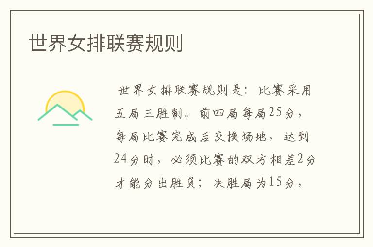 世界女排联赛规则