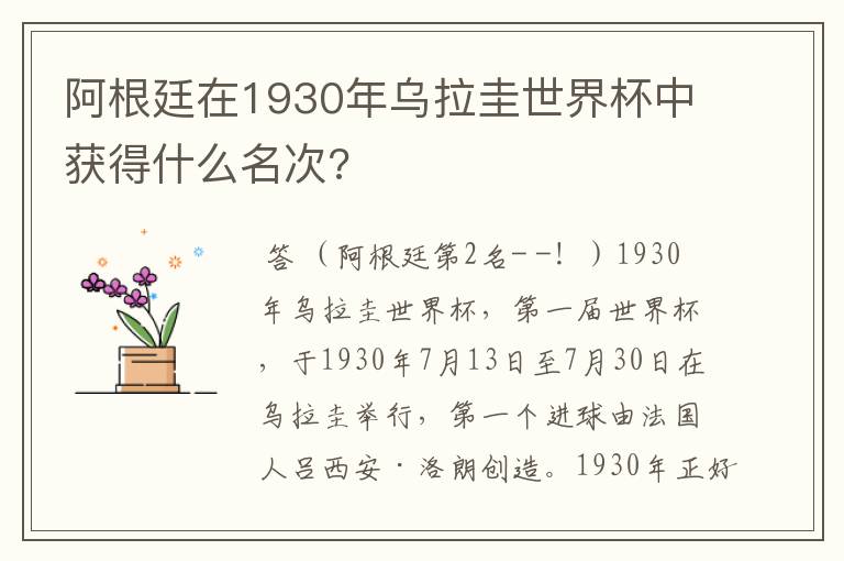 阿根廷在1930年乌拉圭世界杯中获得什么名次?