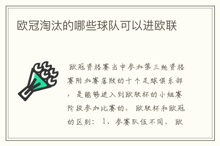 欧冠淘汰的哪些球队可以进欧联