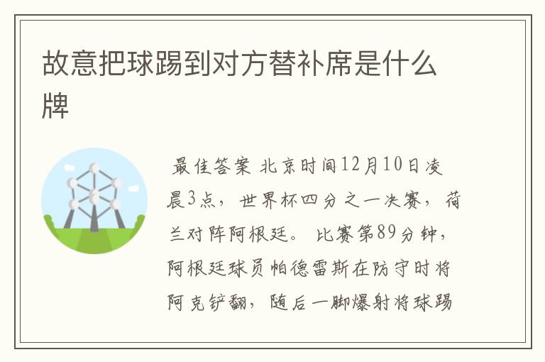 故意把球踢到对方替补席是什么牌