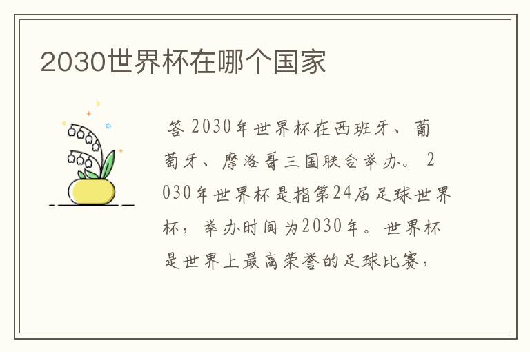 2030世界杯在哪个国家