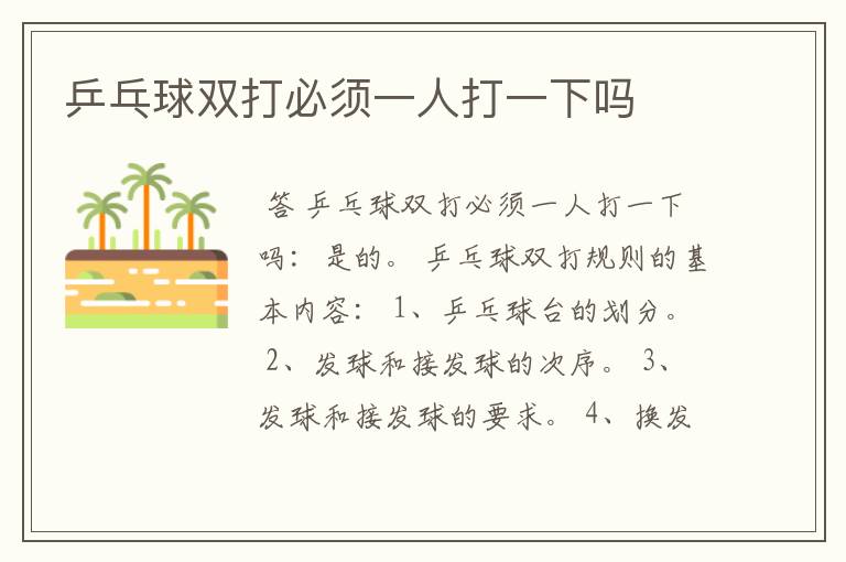 乒乓球双打必须一人打一下吗