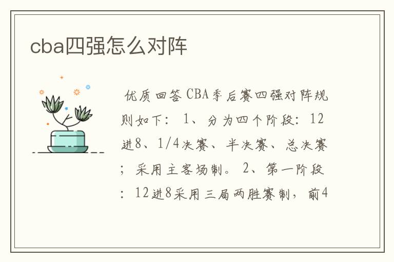 cba四强怎么对阵