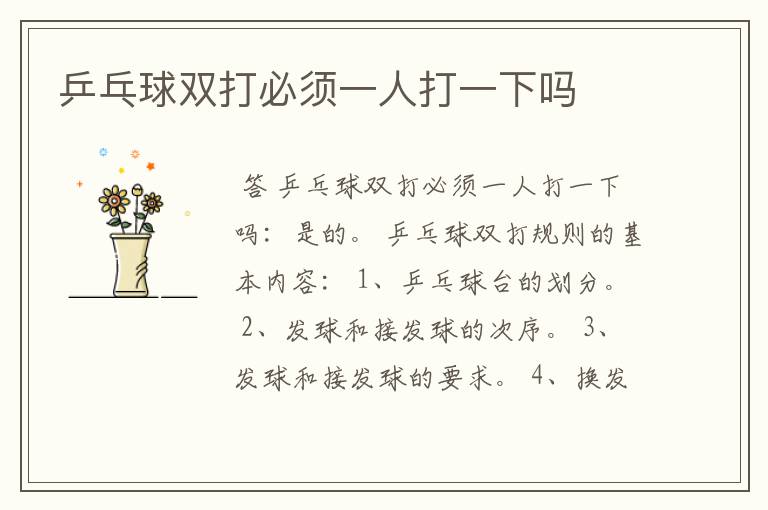 乒乓球双打必须一人打一下吗