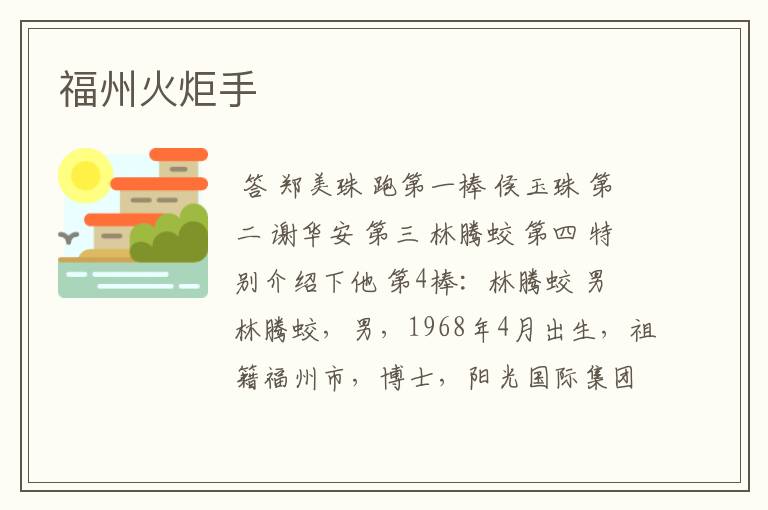 福州火炬手