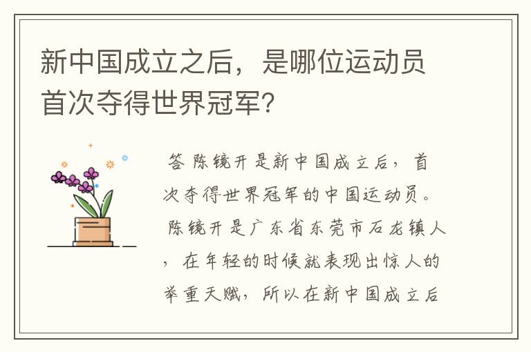 新中国成立之后,是哪位运动员首次夺得世界冠军?
