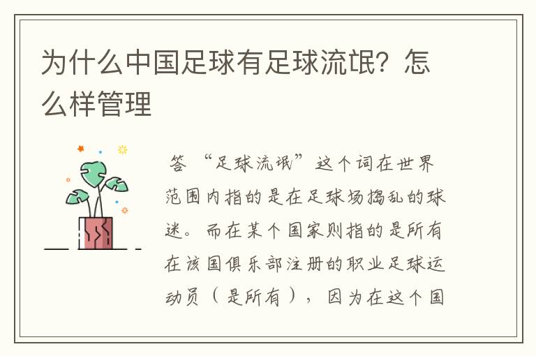 为什么中国足球有足球流氓?怎么样管理