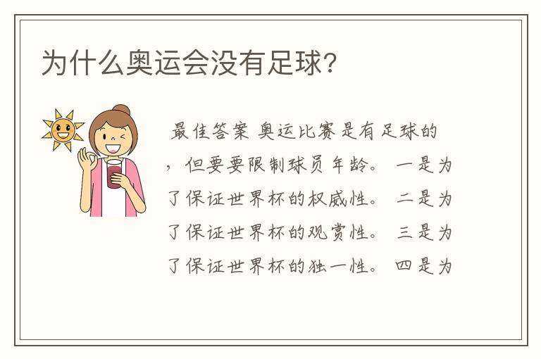为什么奥运会没有足球?