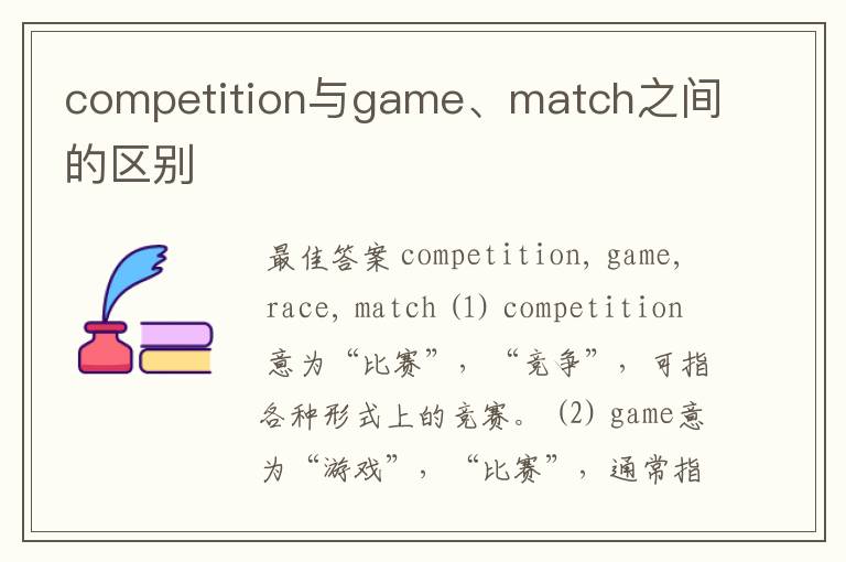 competition与game、match之间的区别