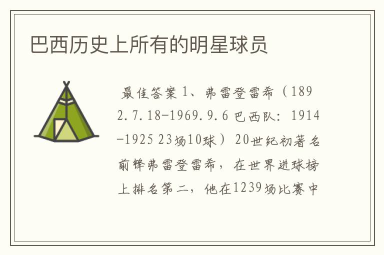 巴西历史上所有的明星球员