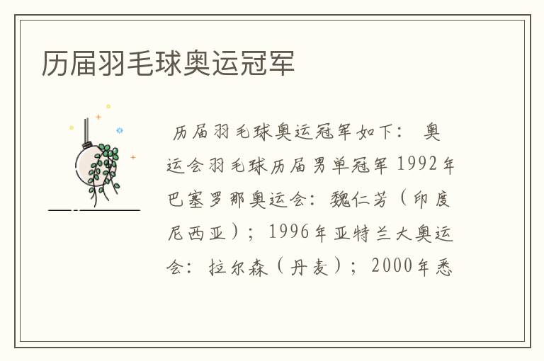 历届羽毛球奥运冠军