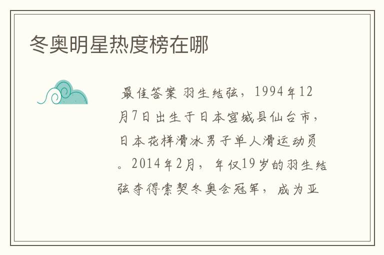冬奥明星热度榜在哪