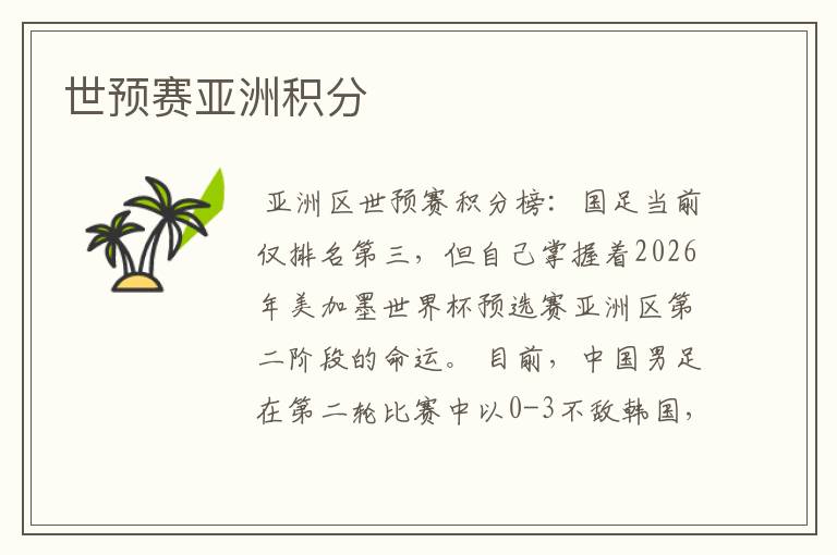 世预赛亚洲积分