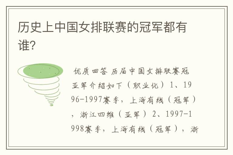 历史上中国女排联赛的冠军都有谁?