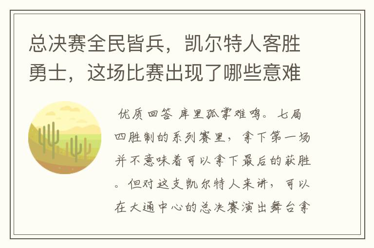 总决赛全民皆兵,凯尔特人客胜勇士,这场比赛出现了哪些意难平瞬间?