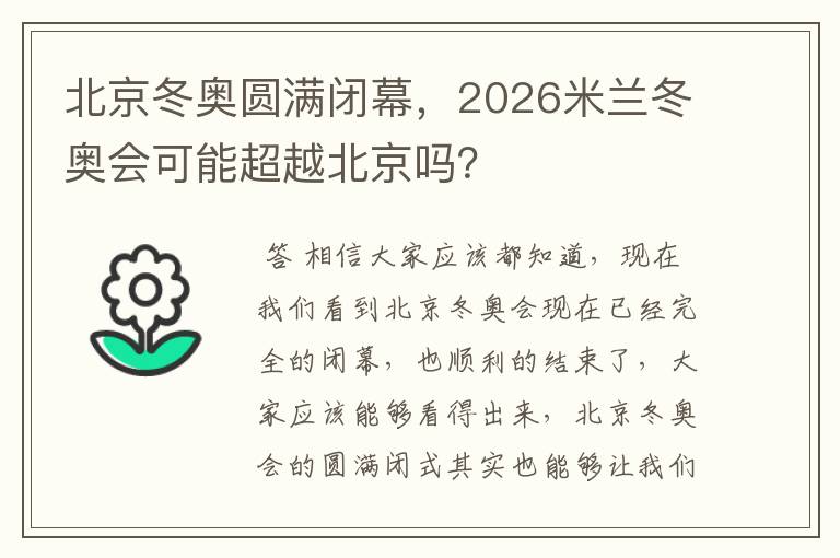 北京冬奥圆满闭幕,2026米兰冬奥会可能超越北京吗?