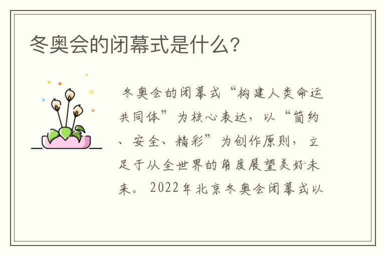 冬奥会的闭幕式是什么?