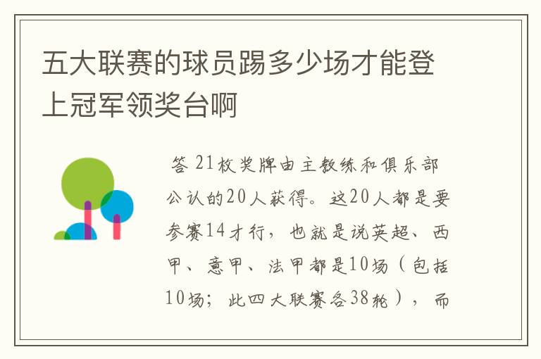 五大联赛的球员踢多少场才能登上冠军领奖台啊