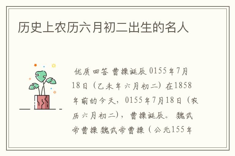 历史上农历六月初二出生的名人