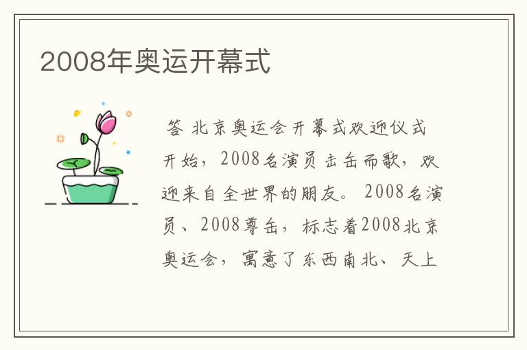 2008年奥运开幕式