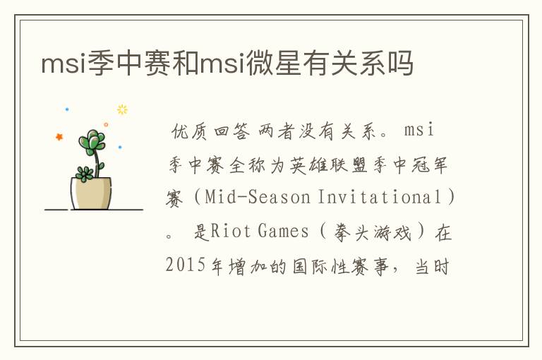 msi季中赛和msi微星有关系吗