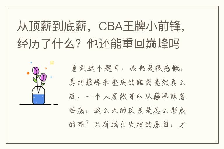 从顶薪到底薪,CBA王牌小前锋,经历了什么?他还能重回巅峰吗?