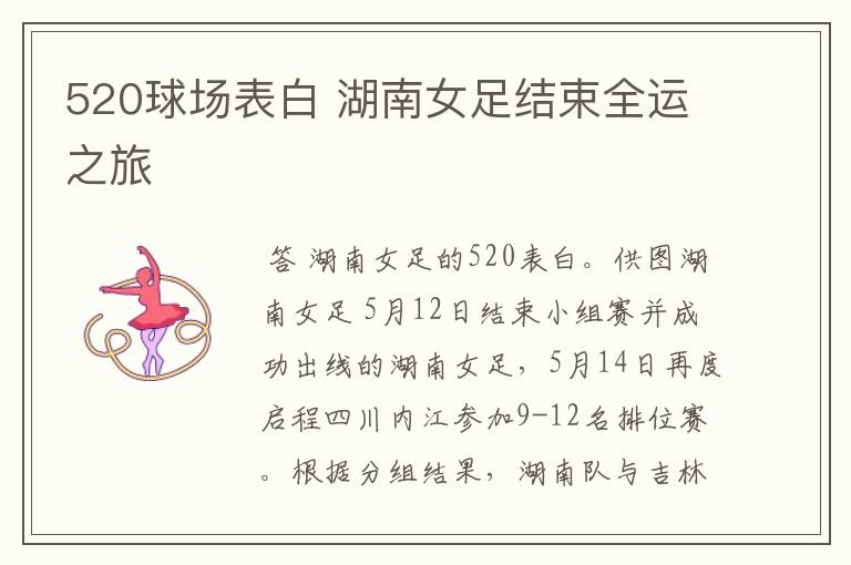 520球场表白 湖南女足结束全运之旅