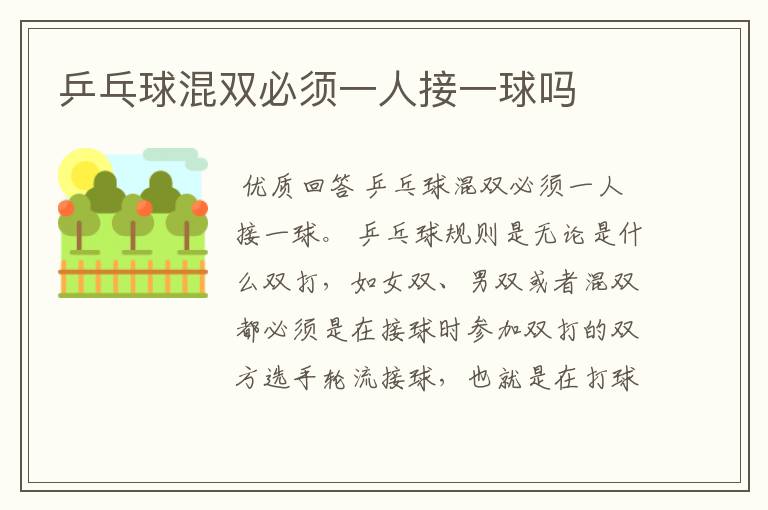 乒乓球混双必须一人接一球吗