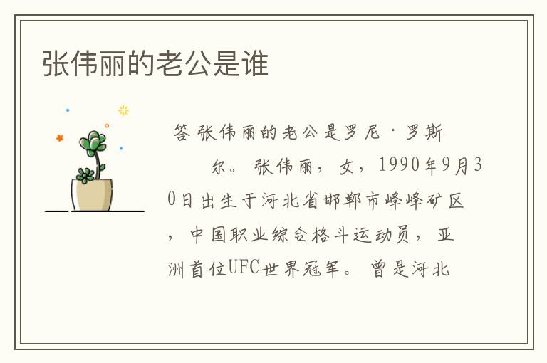 张伟丽的老公是谁