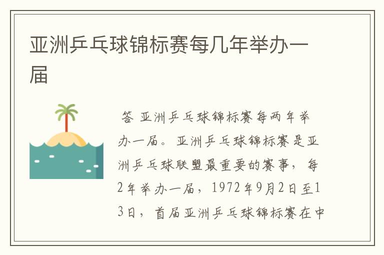 亚洲乒乓球锦标赛每几年举办一届