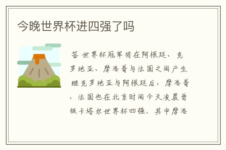 今晚世界杯进四强了吗