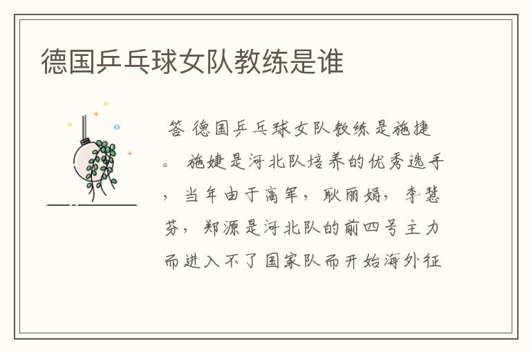 德国乒乓球女队教练是谁