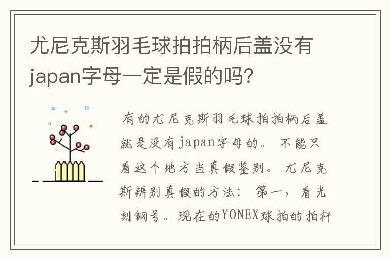 尤尼克斯羽毛球拍拍柄后盖没有japan字母一定是假的吗？