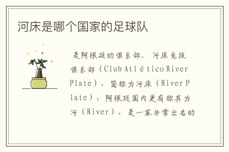 河床是哪个国家的足球队